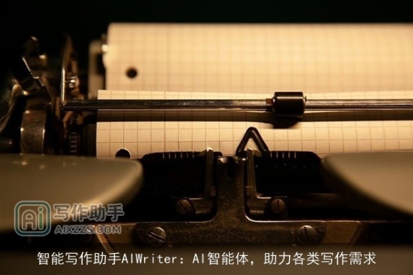 智能写作助手AIWriter：AI智能体，助力各类写作需求