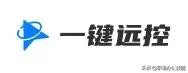 这2款国产远程控制软件，却干掉了很多付费软件