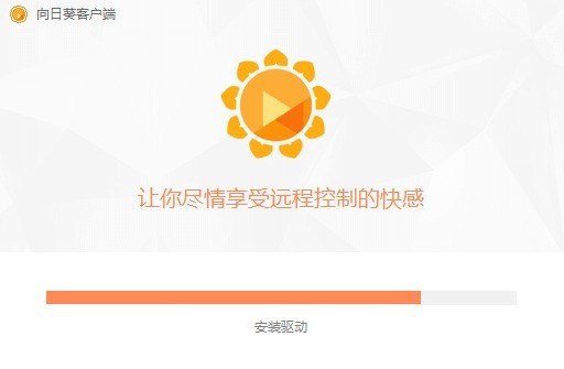 向日葵远程控制软件官方下载
