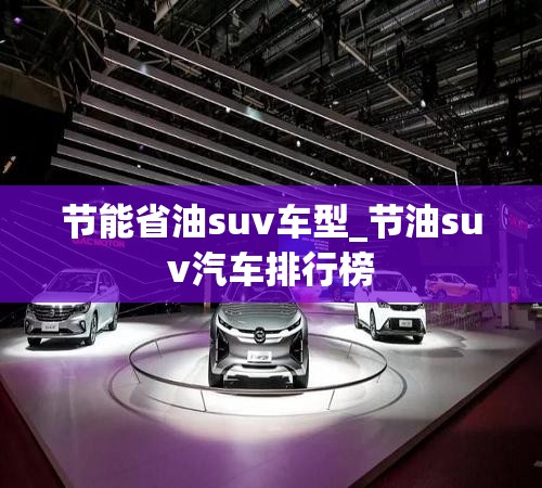 节能省油suv车型_节油suv汽车排行榜