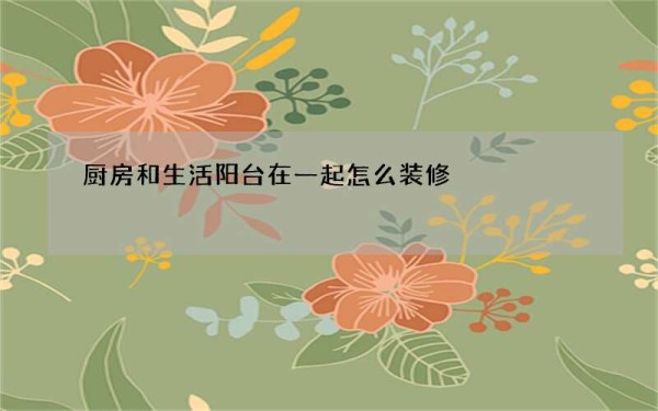 厨房和生活阳台在一起怎么装修