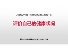 《评价自己的健康状况》PPT免费课件下载