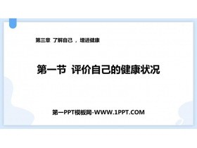 《评价自己的健康状况》PPT精品课件下载