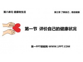 《评价自己的健康状况》PPT教学课件下载