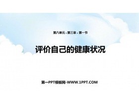 《评价自己的健康状况》PPT优质课件