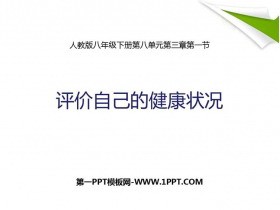 《评价自己的健康状况》PPT免费下载