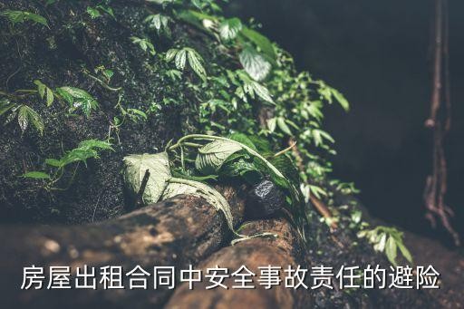 房屋出租合同中安全事故责任的避险