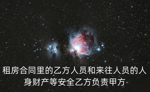 租房合同里的乙方人员和来往人员的人身财产等安全乙方负责甲方