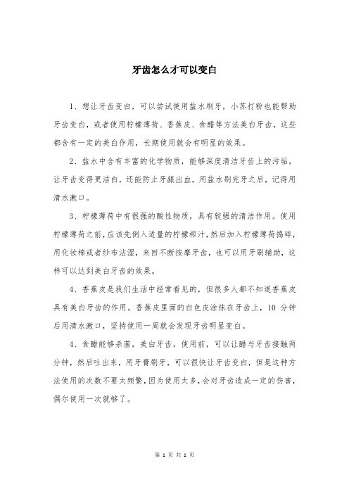 牙齿怎么才可以变白