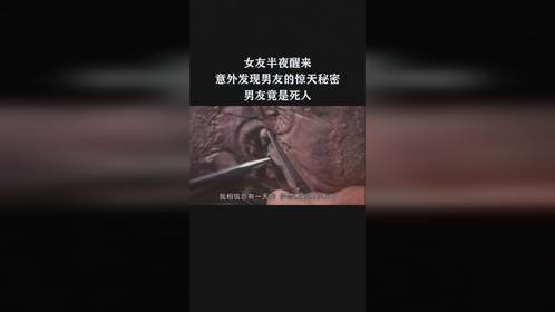 女友半夜醒来，意外发现男友的惊天秘密，男友竟是死人