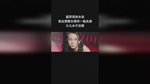 超哥男扮女装，竟还想跟女模特一起洗澡，九儿永不言败