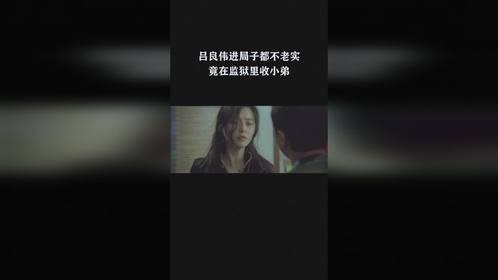 吕良伟进局子都不老实，竟在监狱里收小弟