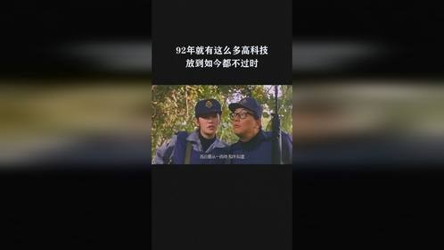 92年就有这么多高科技，放到如今都不过时