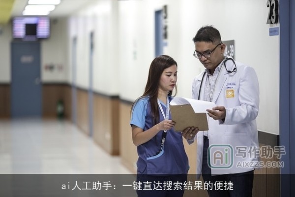 ai人工助手：一键直达搜索结果的便捷