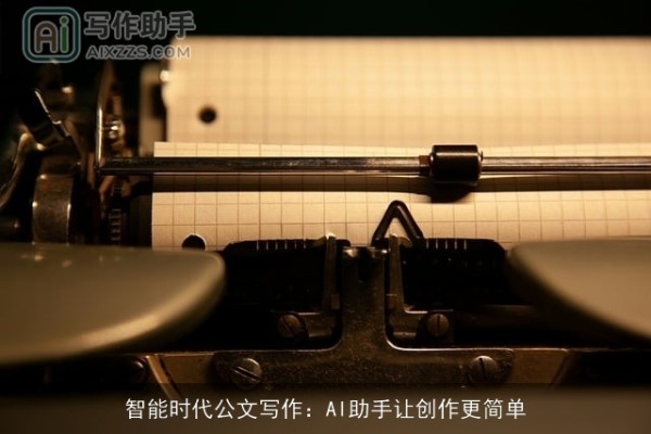 智能时代公文写作：AI助手让创作更简单