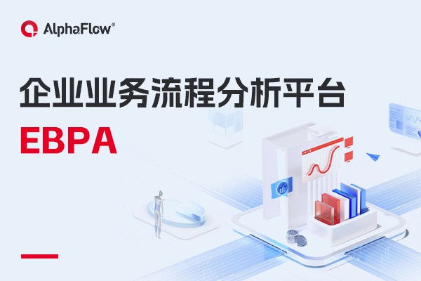 企业业务流程分析（EBPA）是什么