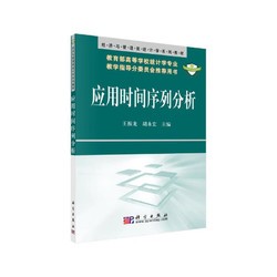 应用时间序列分析/经济与管理类统计学系列教材