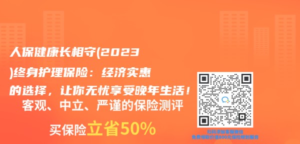 人保健康长相守(2023)终身护理保险：经济实惠的选择，让你无忧享受晚年生活！插图