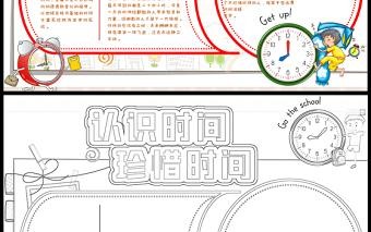 珍惜时间手抄报卡通多彩认识时间小学生时间管理电子小报模板