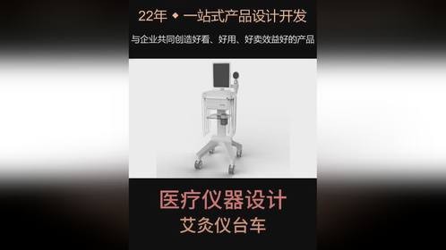 医疗仪器设计｜艾灸仪台车设计｜绿创工业设计