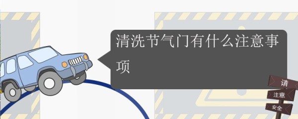 清洗节气门有什么注意事项