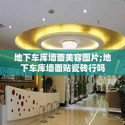 地下车库墙面美容图片;地下车库墙面贴瓷砖行吗