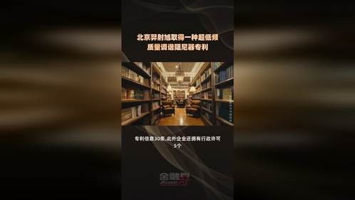 北京羿射旭取得一种超低频质量调谐阻尼器专利  快报