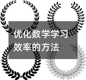 优化数学学习效率的方法