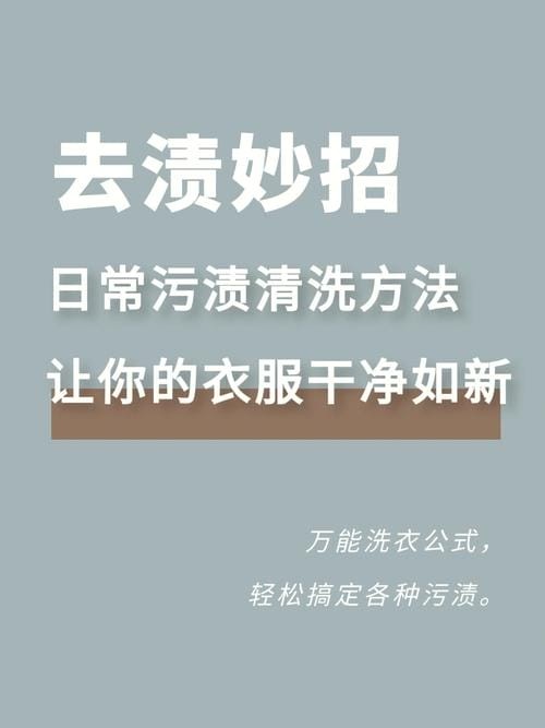 教你如何巧妙清除衣服上的各类污渍（怎么去除衣服上的各类污渍）1