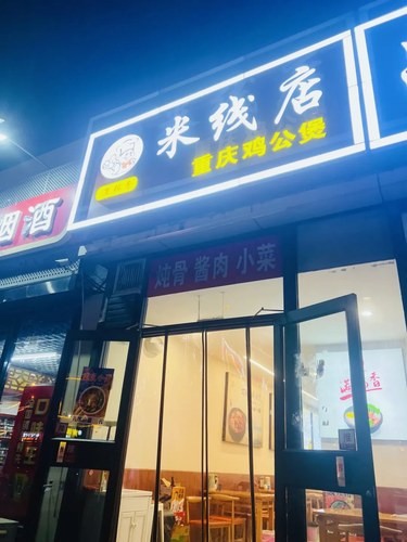 吕家营最好吃的米线小店