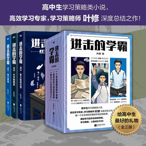 当当网进击的学霸全3册叶修著高效学习策略师小说书高中生学习策略类小说高考提分高效学习现代文学小说散文正版畅销实体书