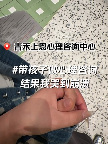 听建议带孩子去做心理咨询，结果我哭到崩溃