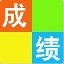 中小学学生成绩分析系统 9.0