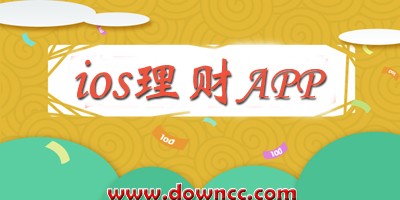 苹果理财软件哪个好?iphone理财app-ios理财软件