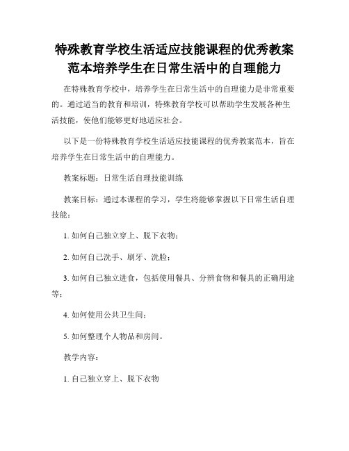 特殊教育学校生活适应技能课程的优秀教案范本培养学生在日常生活中的自理能力