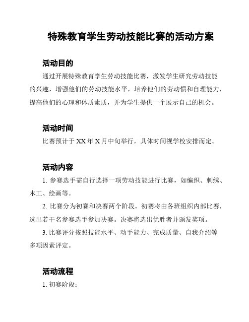 特殊教育学生劳动技能比赛的活动方案