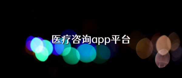 医疗咨询app平台