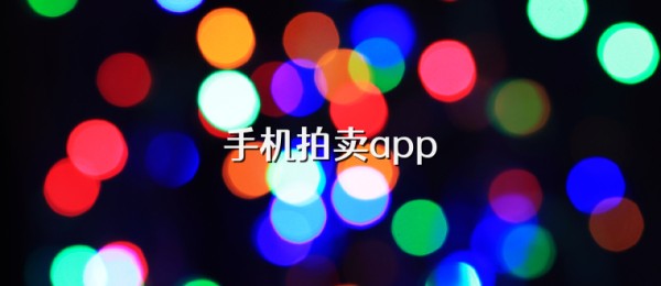 手机拍卖app