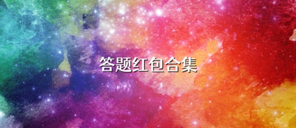 答题红包合集