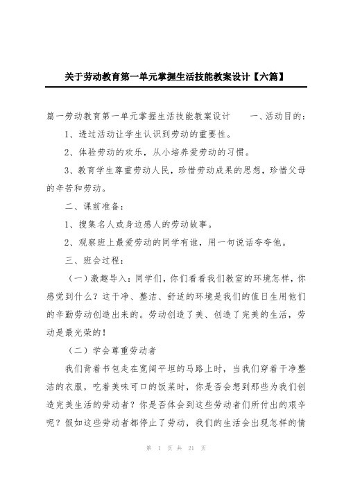 关于劳动教育第一单元掌握生活技能教案设计【六篇】