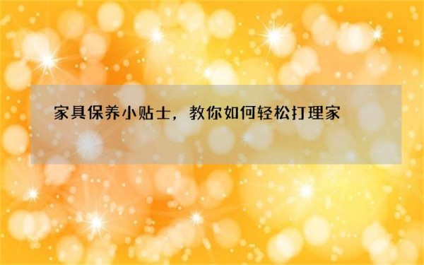 家具保养小贴士，教你如何轻松打理家