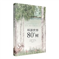 (精)环游世界80种树