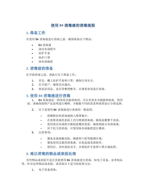 使用84消毒液的消毒流程