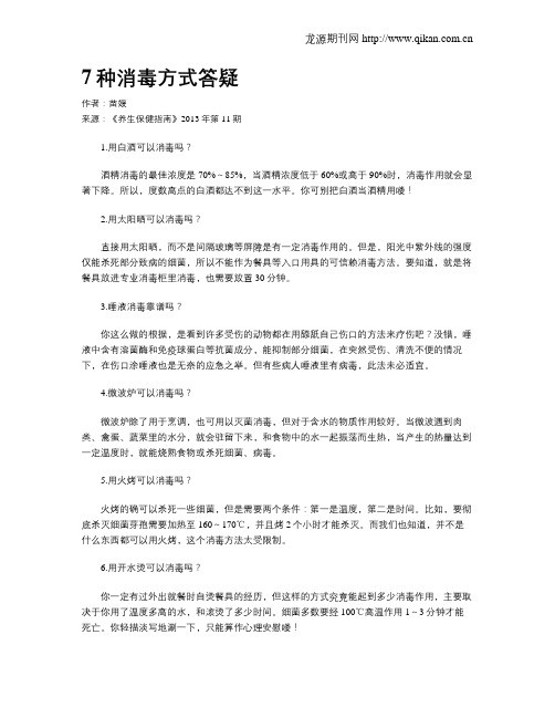 7种消毒方式答疑