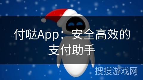 付哒App：安全高效的支付助手