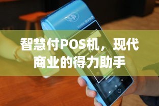 智慧付POS机，现代商业的得力助手