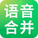 语音合并助手