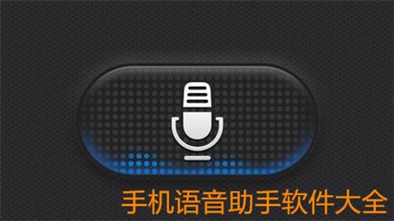 手机语音助手软件大全 好用的语音助手app推荐