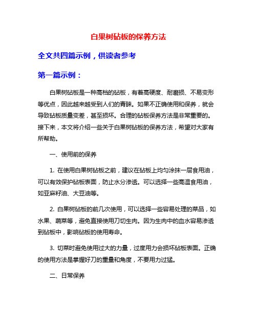 白果树砧板的保养方法