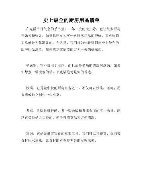 史上最全的厨房用品清单